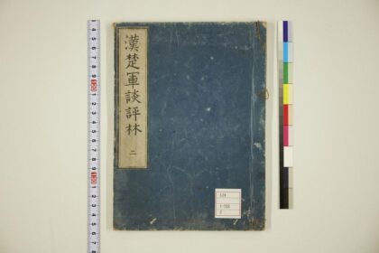 5968 通俗汉楚军谈评林卷2 0622023239 1.jpg