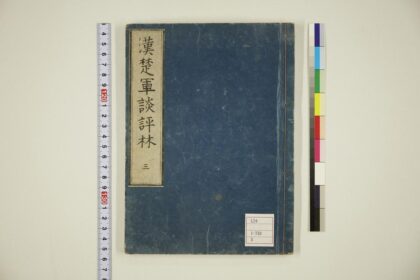 5969 通俗汉楚军谈评林卷3 0622023245 1.jpg