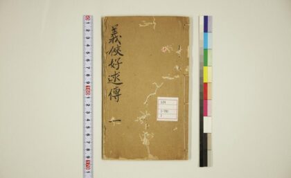 5978 好逑传4卷1 0622023339 1.jpg