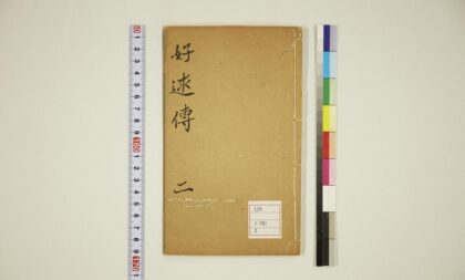 5979 好逑传4卷2 0622023345 1.jpg