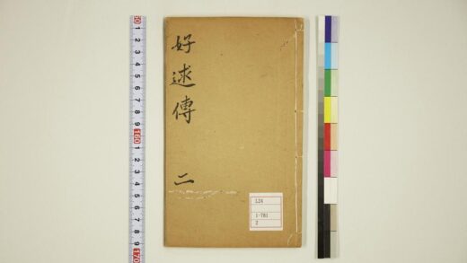 5979 好逑传4卷2 0622023345 1.jpg