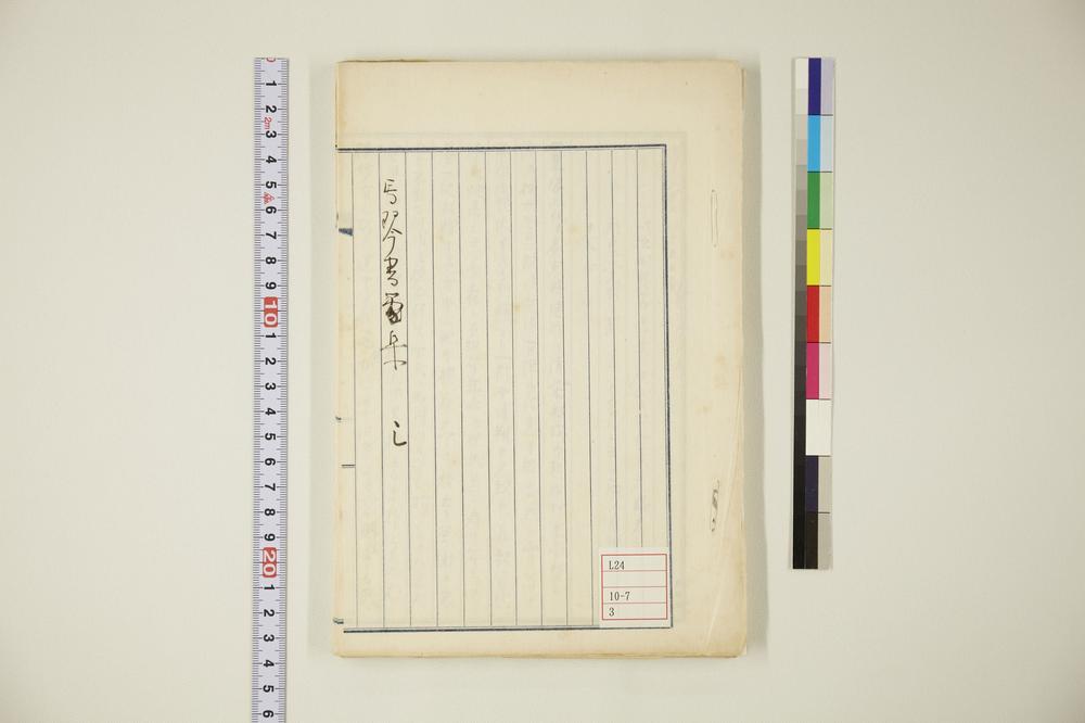 _马琴书简集卷__