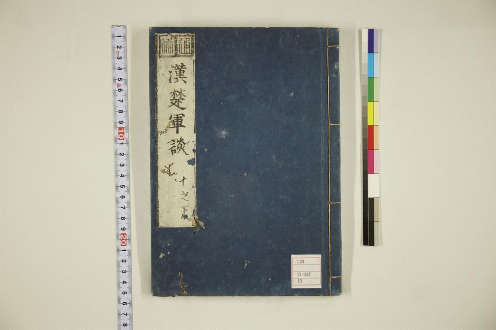 _通俗汉楚军谈卷下__