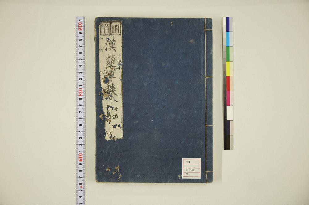 _通俗汉楚军谈卷__