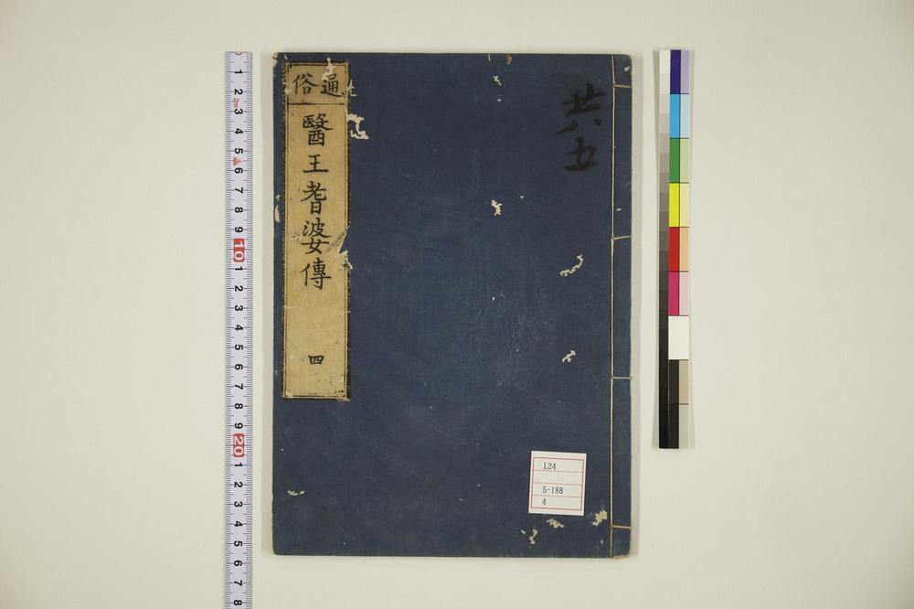 _国字演义医王耆婆传卷__