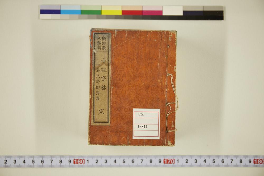 _小说字林 一名支那俗语集__