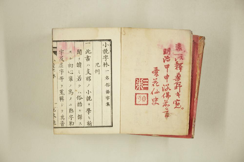 _小说字林 一名支那俗语集__