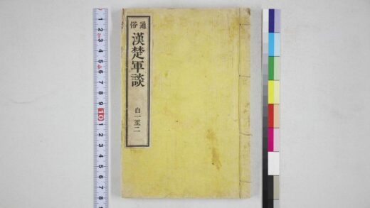 6038 通俗汉楚军谈自一至二 0622023804 1.jpg