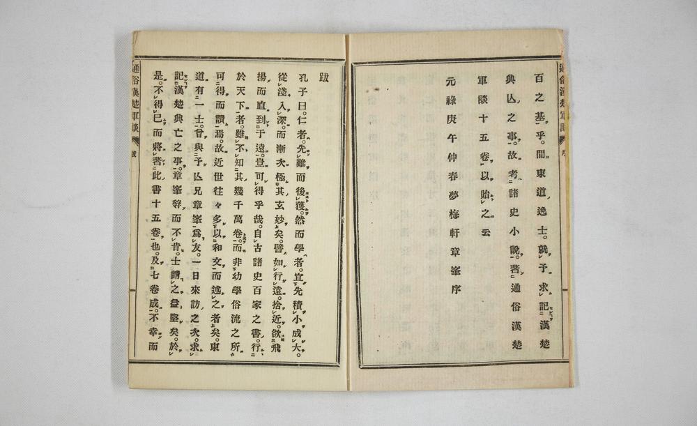 _通俗汉楚军谈自一至二__