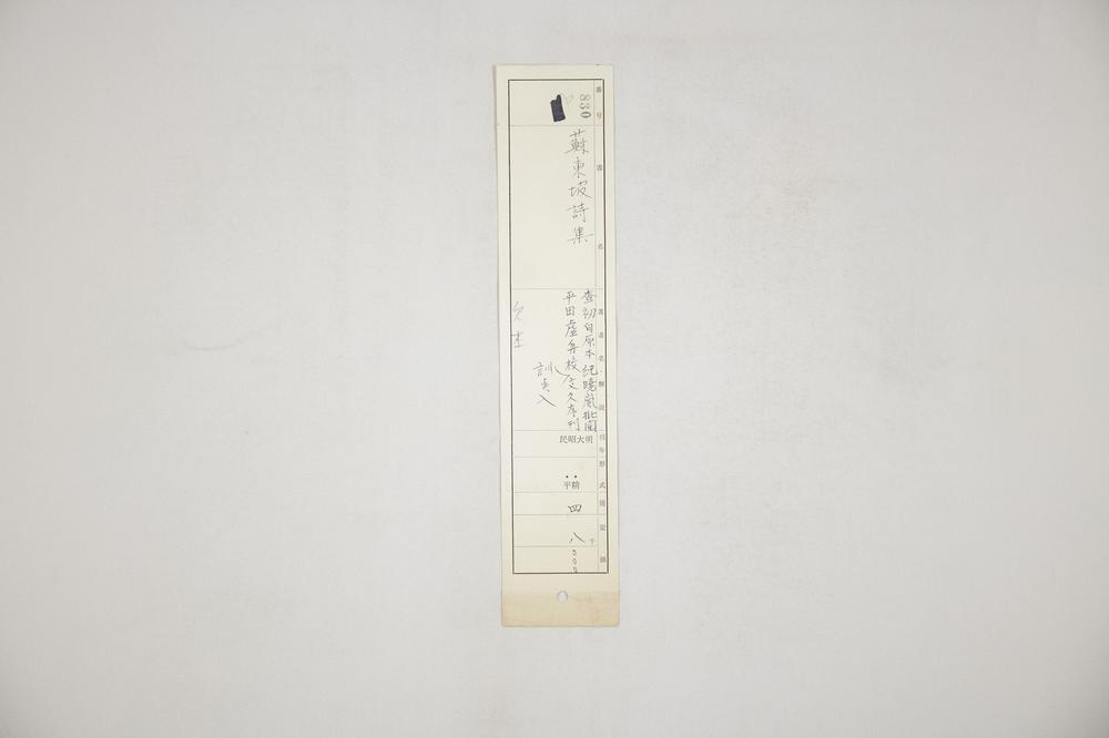 _苏东坡诗集一__