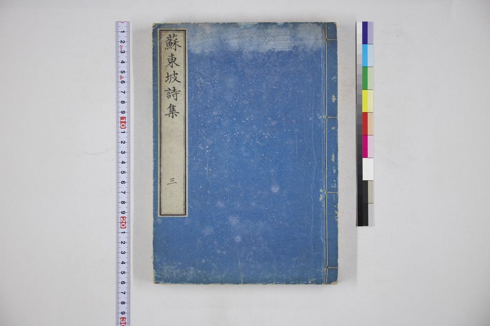 _苏东坡诗集三__