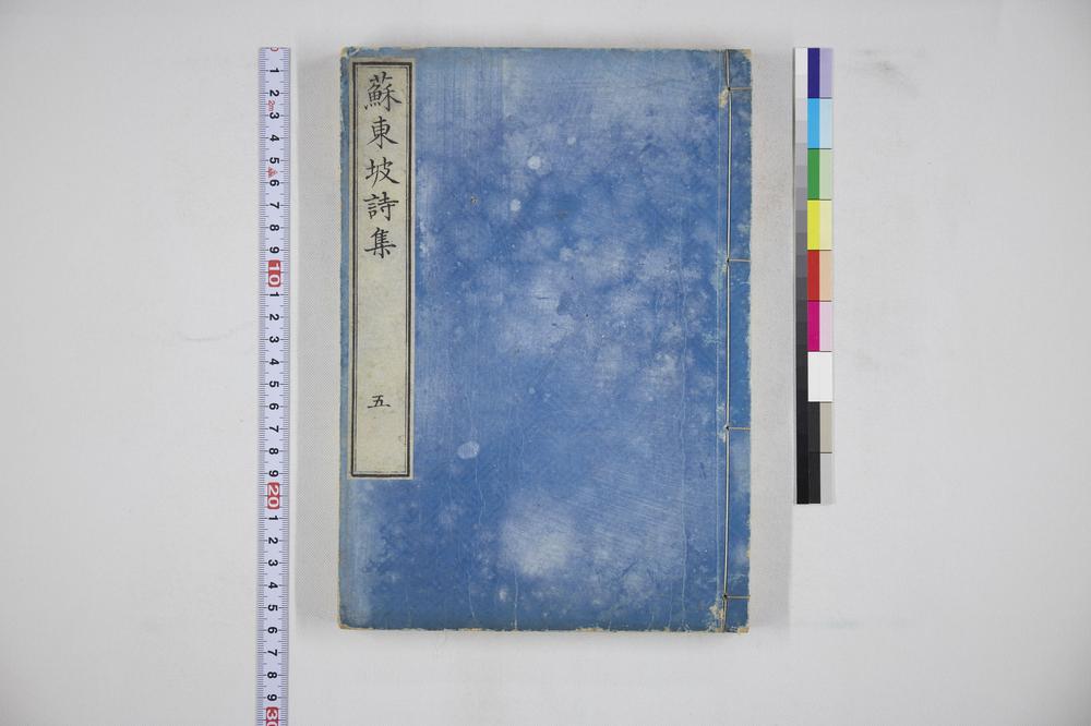 _苏东坡诗集五__