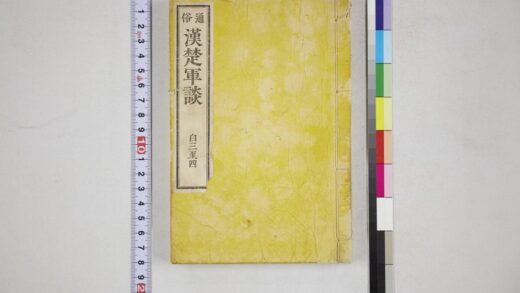 6044 通俗汉楚军谈自三至四 0622023841 1.jpg