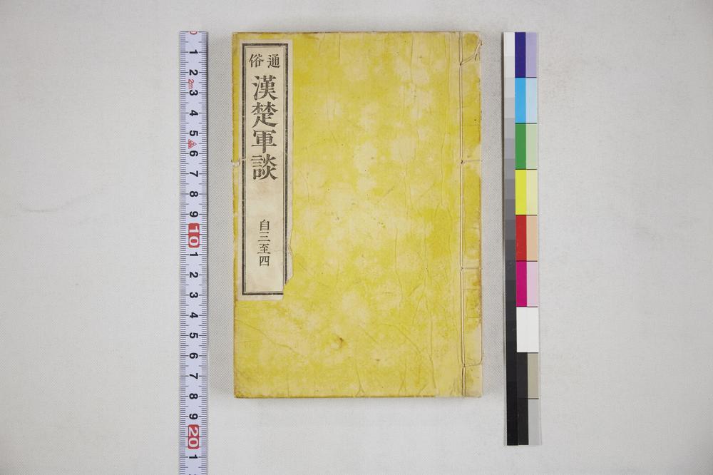 _通俗汉楚军谈自三至四__