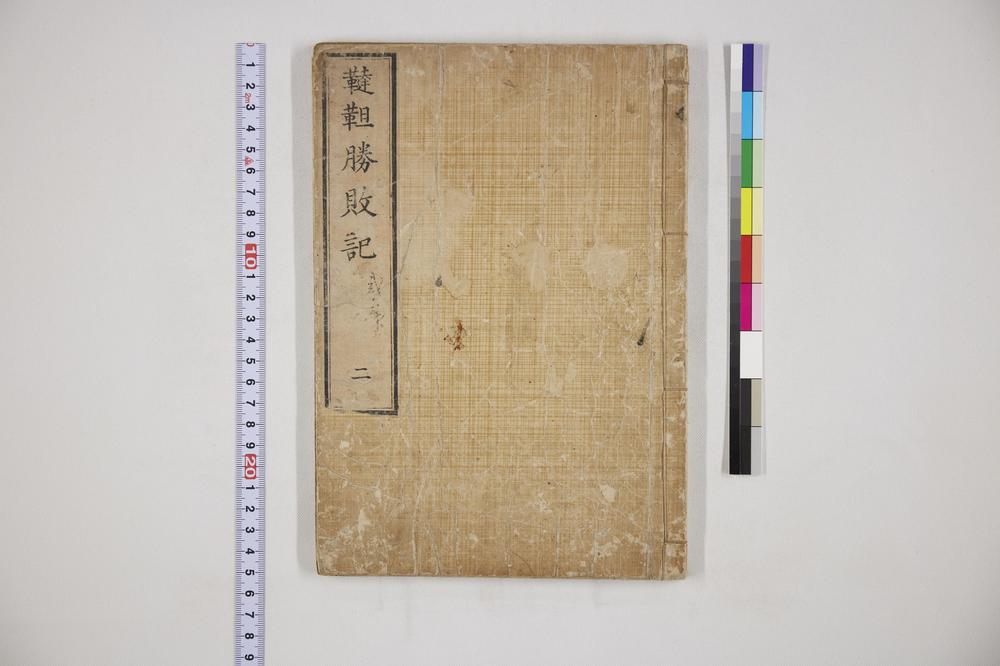 _鞑靼胜败记二__