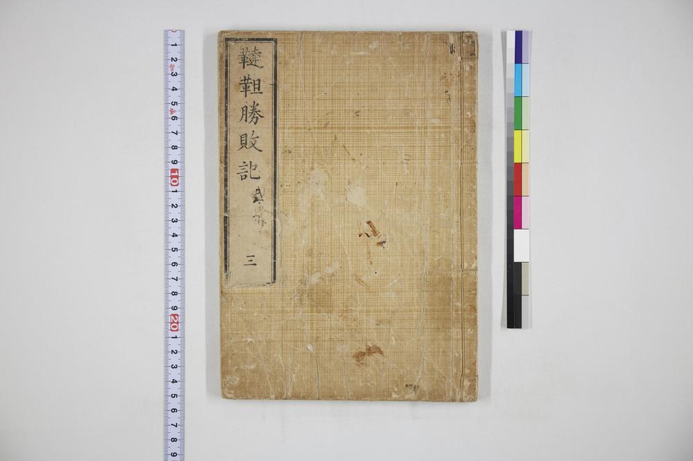 _鞑靼胜败记三__