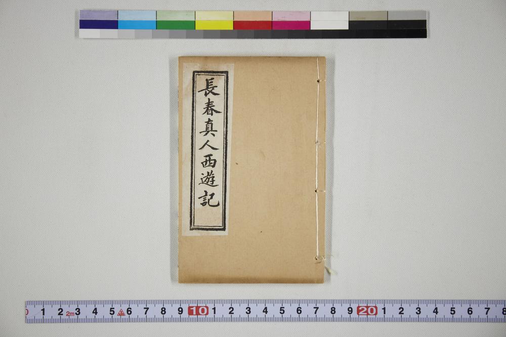 _长春真人西游记__