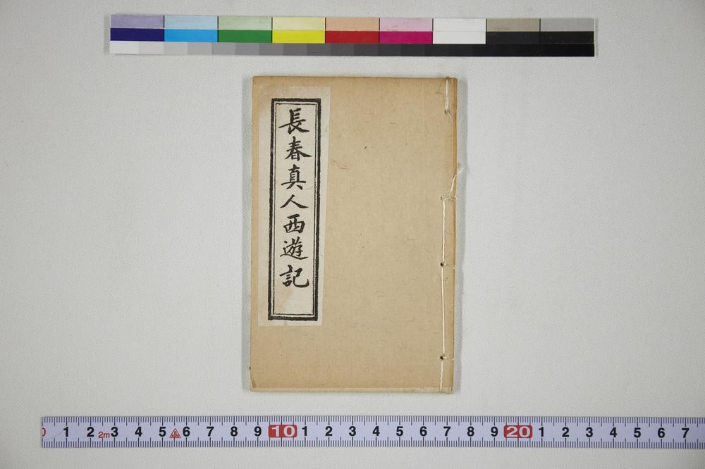 _长春真人西游记__