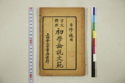 6065 初学论说文范 0622023936 1.jpg