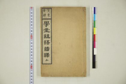 6066 学堂讲语翻译全 0622023943 1.jpg