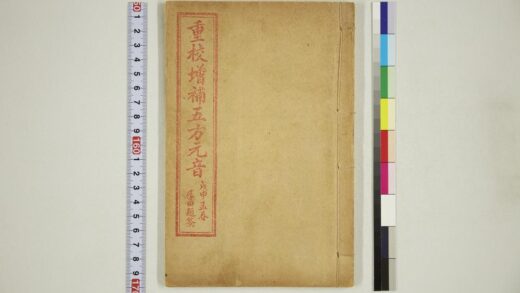 6068 重校增补五方元音 0622023956 1.jpg