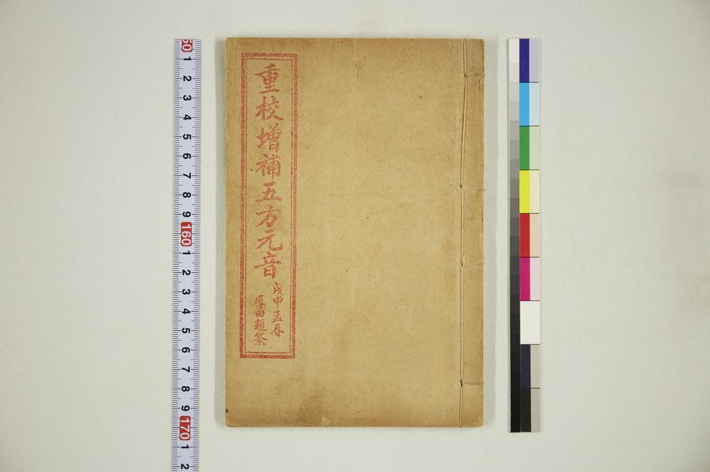 _重校增补五方元音__