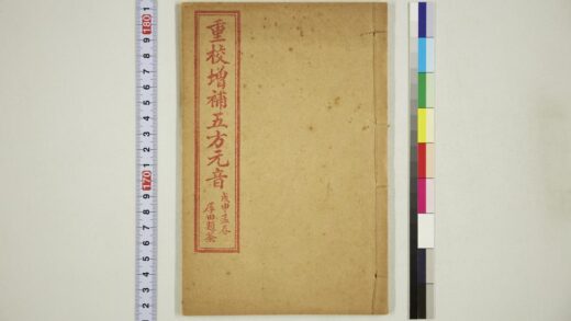 6069 重校增补五方元音 0622024002 1.jpg