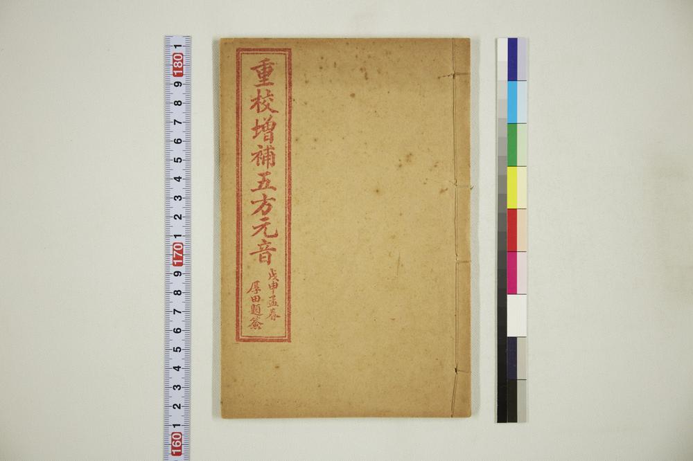 _重校增补五方元音__