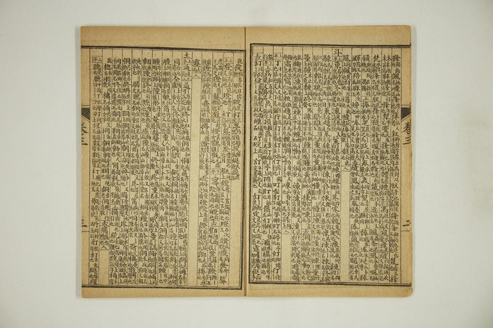 _重校增补五方元音__