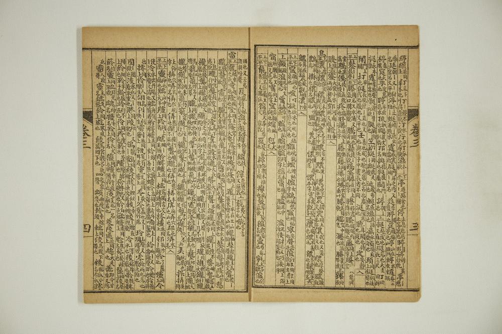 _重校增补五方元音__