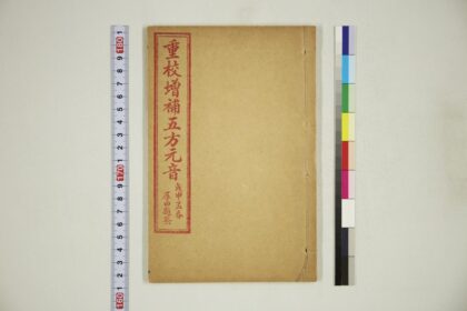 6070 重校增补五方元音 0622024010 1.jpg