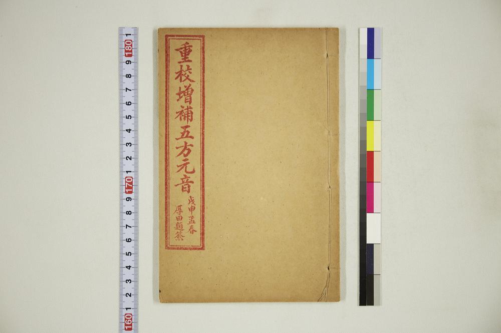 _重校增补五方元音__