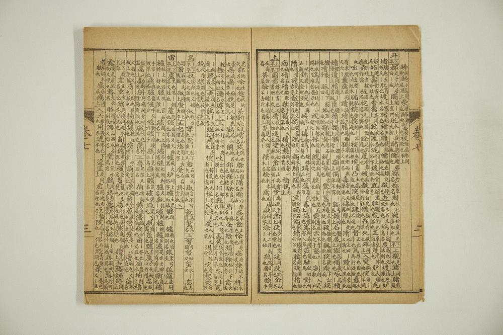 _重校增补五方元音__