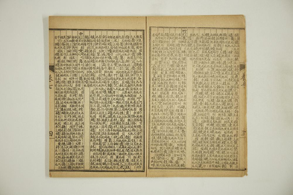 _重校增补五方元音__