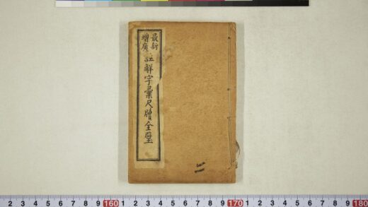 6076 最新增广批注字汇尺牍全璧 1109155115 1.jpg