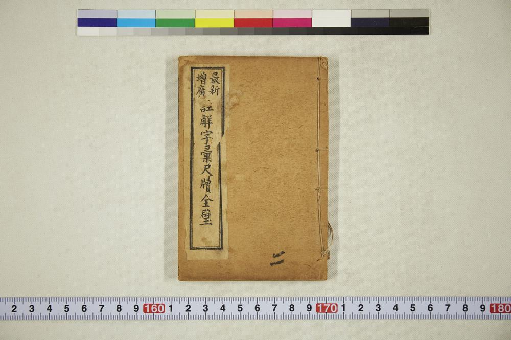 _最新增广批注字汇尺牍全璧__