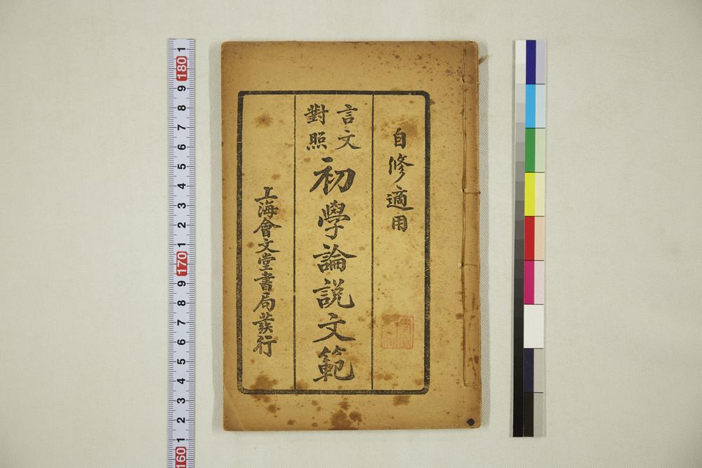 _初学论说文范__