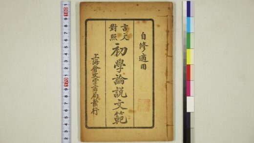 6082 初学论说文范 0622024111 1.jpg