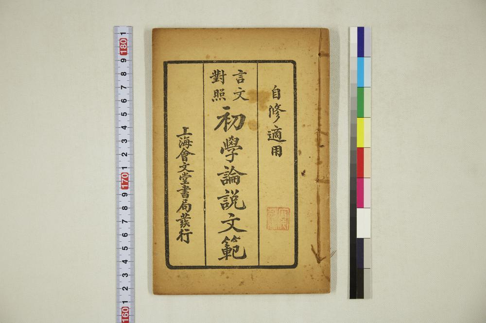 _初学论说文范__