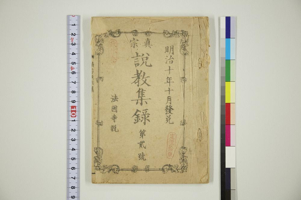 _真宗说教集录第贰号__