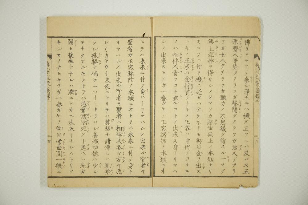 _真宗说教集录第贰号__