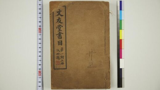 6090 文友堂书目第一期上册 1109155145 1.jpg