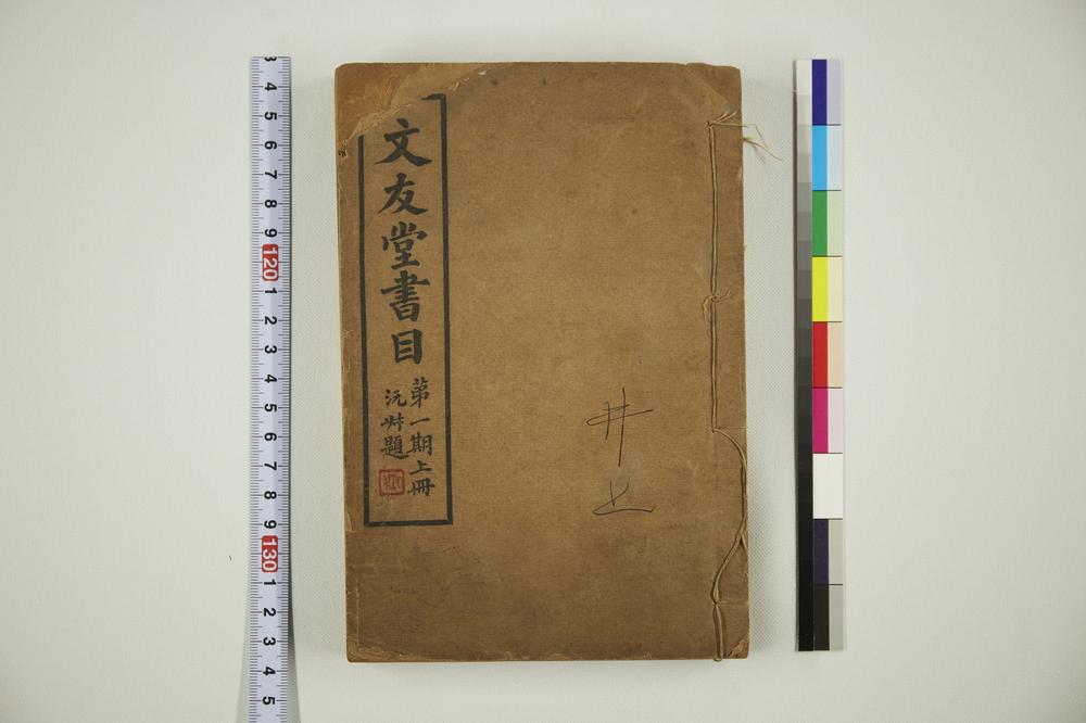 _文友堂书目第一期上册__