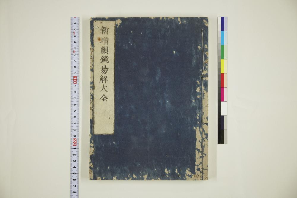 _新增韵镜易解大全一__