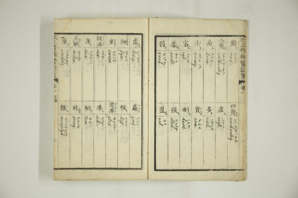 _改正增补蛮语笺卷二__