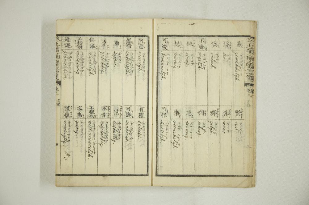 _改正增补蛮语笺卷二__