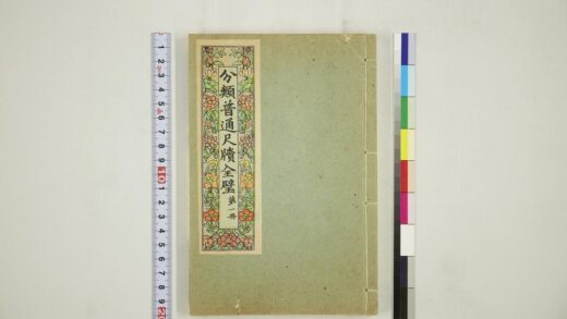 6103 分类普通尺牍第一册 0622024242 1.jpg