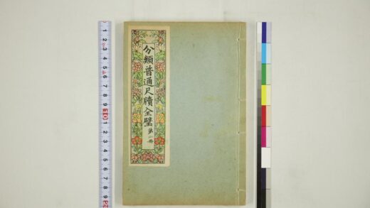 6104 分类普通尺牍第二册 0622024248 1.jpg