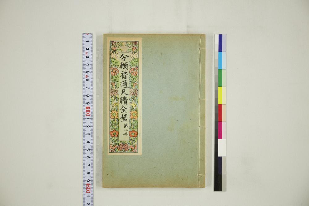 _分类普通尺牍第二册__