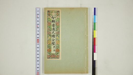 6105 分类普通尺牍第三册 0622024254 1.jpg